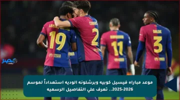 موعد مباراة فيسيل كوبيه وبرشلونة الودية استعداداً لموسم 2025-2026.. تعرف على التفاصيل الرسمية